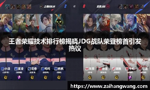 王者荣耀技术排行榜揭晓JDG战队荣登榜首引发热议