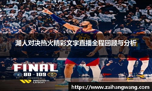 湖人对决热火精彩文字直播全程回顾与分析