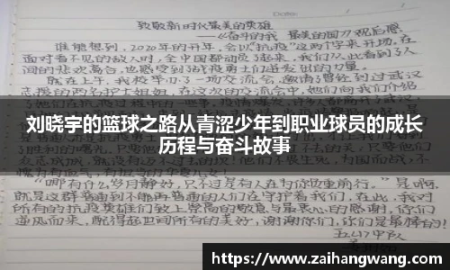 刘晓宇的篮球之路从青涩少年到职业球员的成长历程与奋斗故事