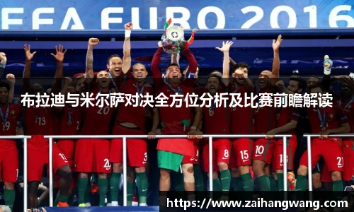 布拉迪与米尔萨对决全方位分析及比赛前瞻解读